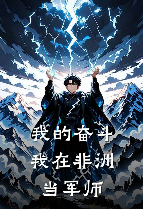 我的奋斗：我在非洲当军师