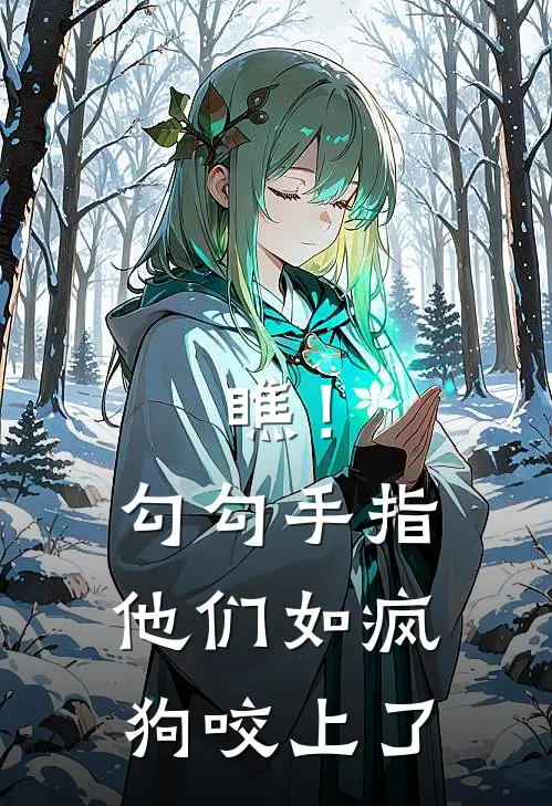 瞧！勾勾手指，他们如疯狗咬上了