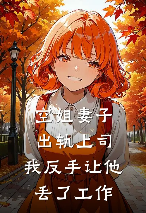 空姐妻子出轨上司，我反手让他丢了工作