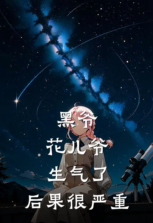 黑爷，花儿爷生气了，后果很严重