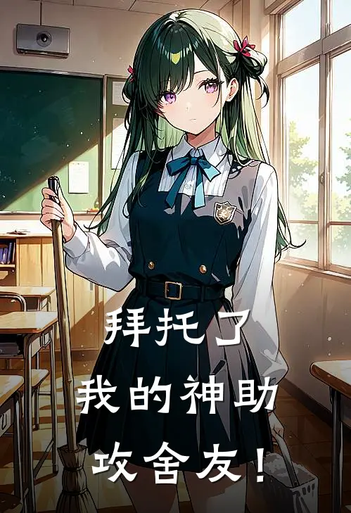 拜托了，我的神助攻舍友！