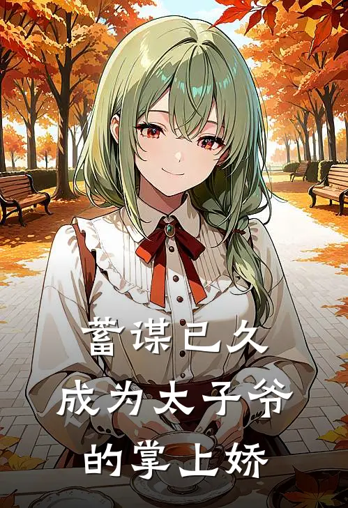 蓄谋已久：成为太子爷的掌上娇