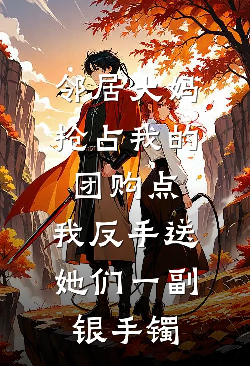 邻居大妈抢占我的团购点，我反手送她们一副银手镯