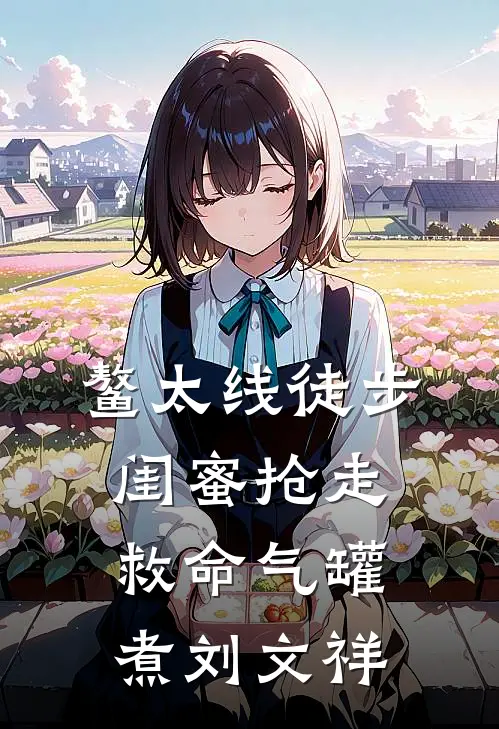 鳌太线徒步，闺蜜抢走救命气罐煮刘文祥