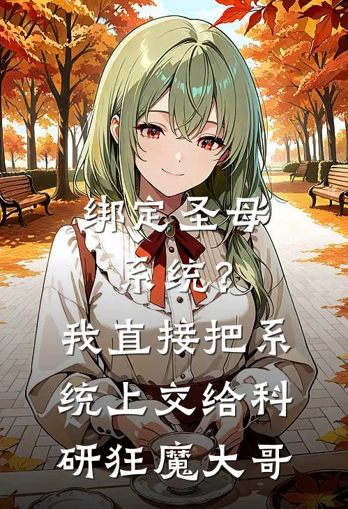 绑定圣母系统？我直接把系统上交给科研狂魔大哥