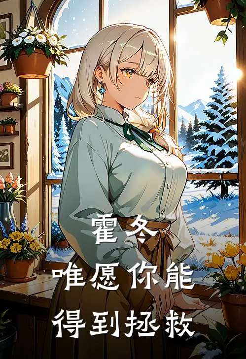 霍冬：唯愿你能得到拯救