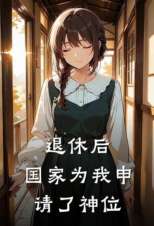 退休后，国家为我申请了神位