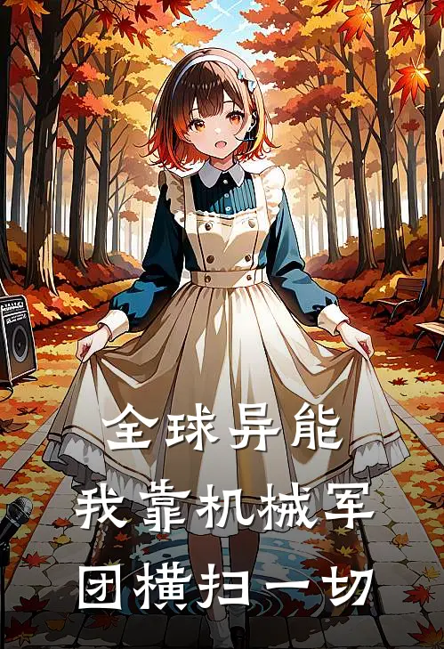 全球异能，我靠机械军团横扫一切