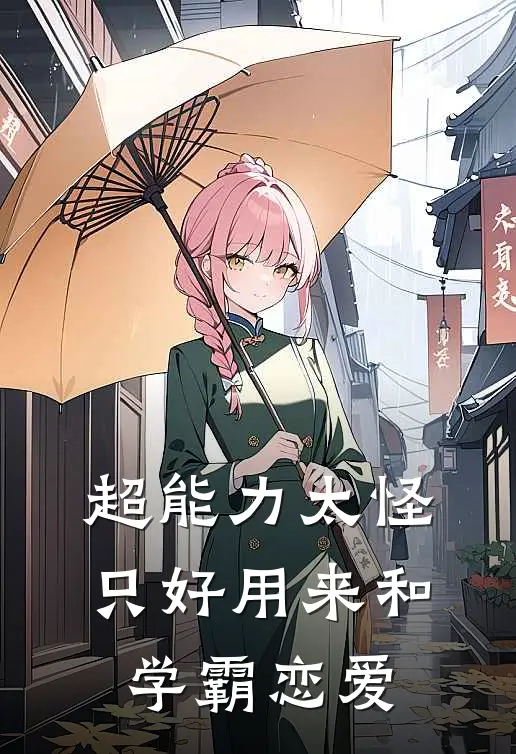 超能力太怪，只好用来和学霸恋爱