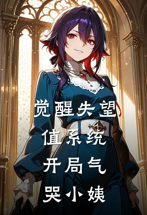 觉醒失望值系统，开局气哭小姨