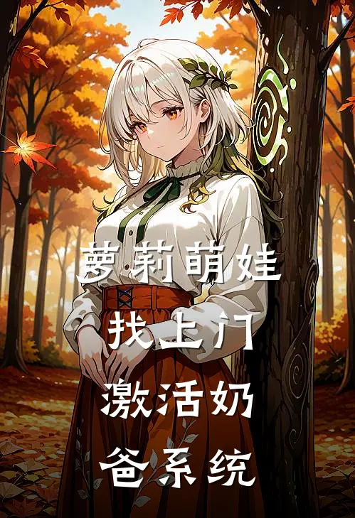 萝莉萌娃找上门，激活奶爸系统