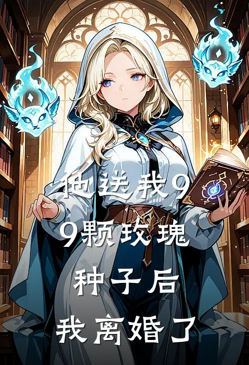 他送我99颗玫瑰种子后，我离婚了