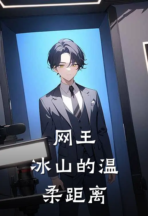 网王：冰山的温柔距离