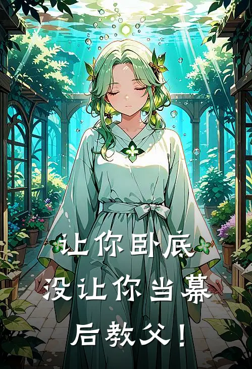 让你卧底，没让你当幕后教父！