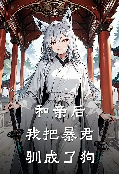 和亲后，我把暴君驯成了狗