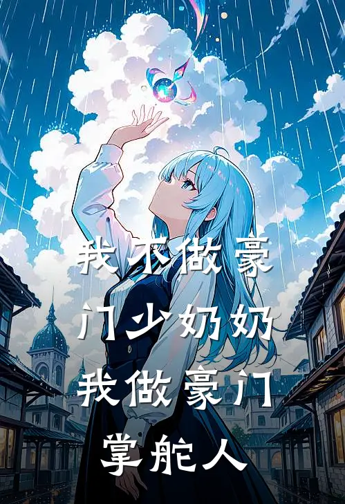 我不做豪门少奶奶，我做豪门掌舵人