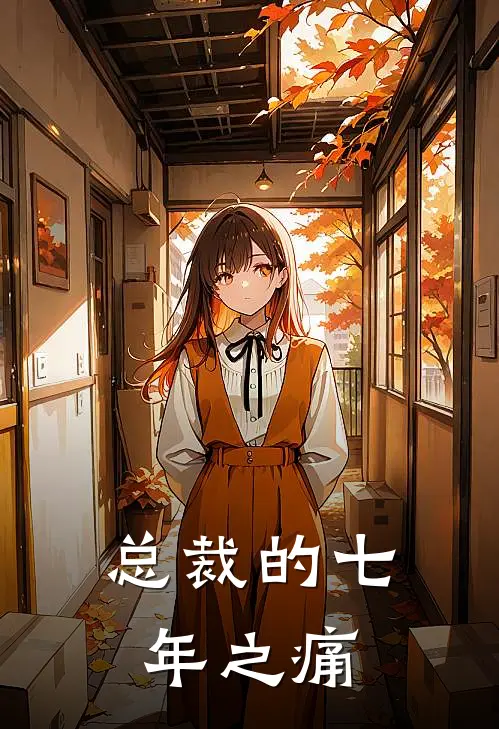 总裁的七年之痛