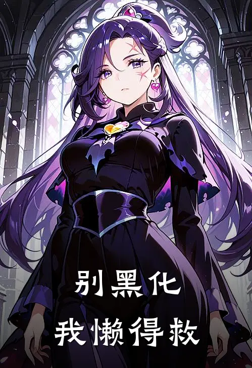 别黑化，我懒得救