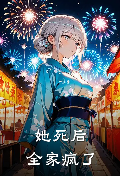 她死后，全家疯了