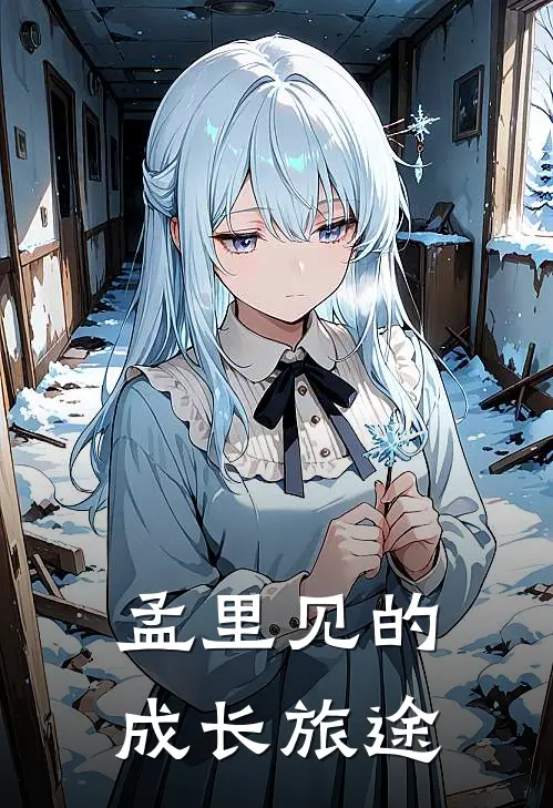 孟里见的成长旅途