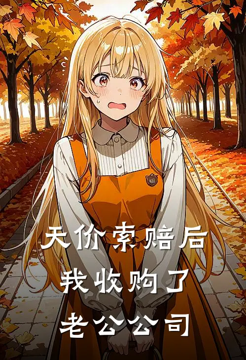 天价索赔后，我收购了老公公司