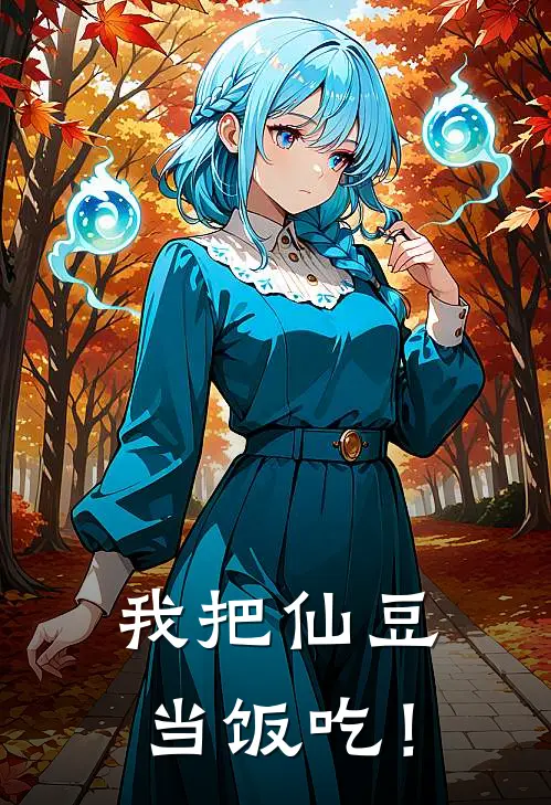 我把仙豆当饭吃！