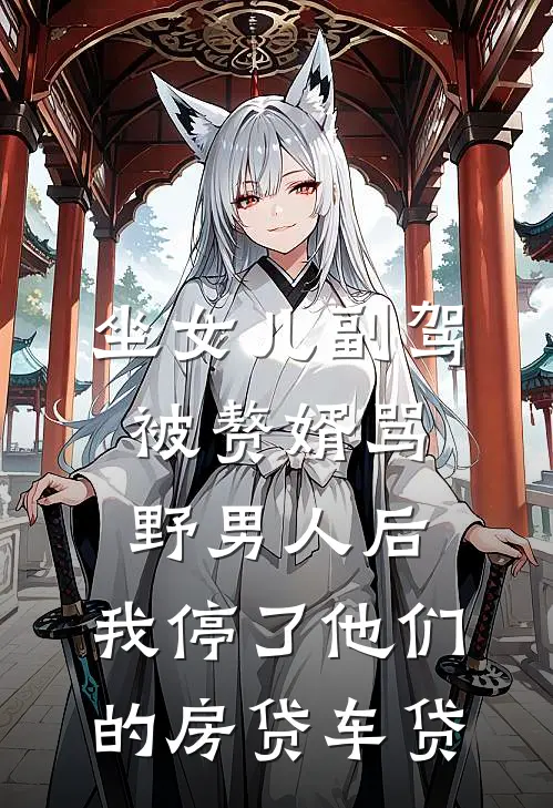 坐女儿副驾被赘婿骂野男人后，我停了他们的房贷车贷