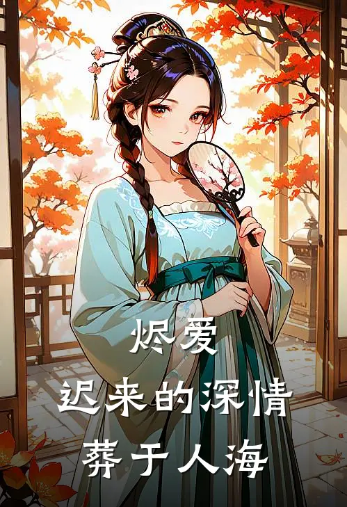 烬爱：迟来的深情，葬于人海