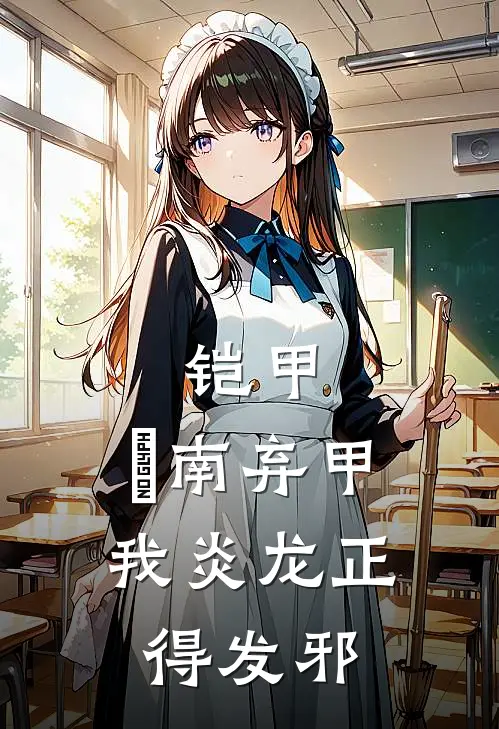 铠甲：炘南弃甲，我炎龙正得发邪