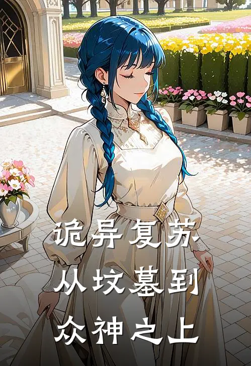 诡异复苏：从坟墓到众神之上