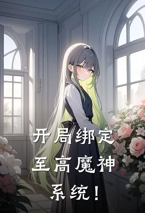 开局绑定至高魔神系统！