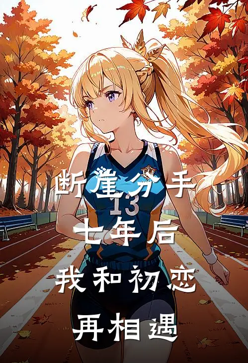 断崖分手七年后，我和初恋再相遇