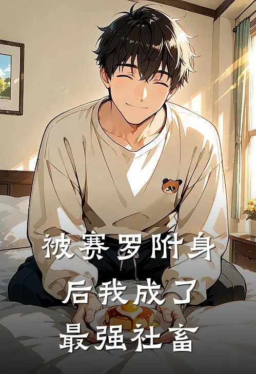 被赛罗附身后我成了最强社畜