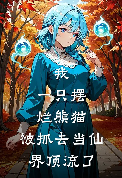 我，一只摆烂熊猫，被抓去当仙界顶流了