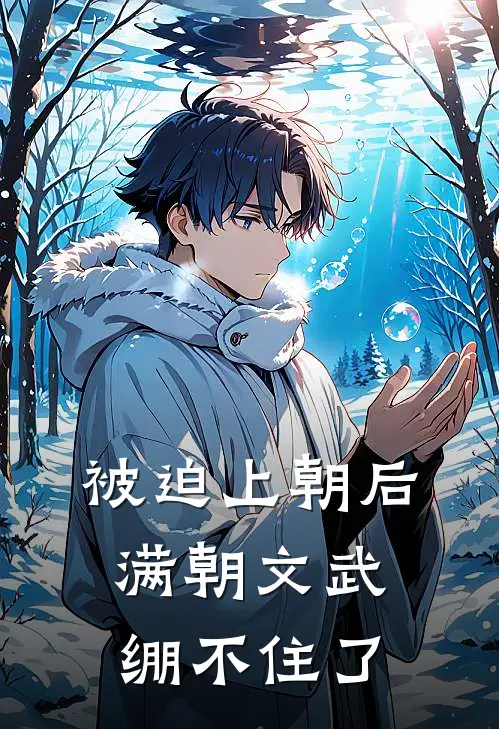 被迫上朝后，满朝文武绷不住了