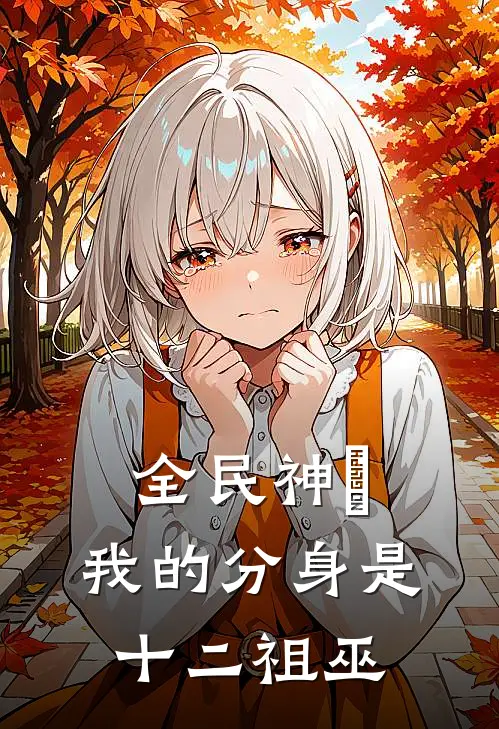 全民神祇：我的分身是十二祖巫