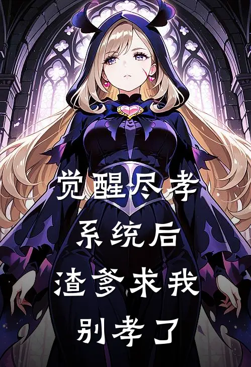觉醒尽孝系统后，渣爹求我别孝了