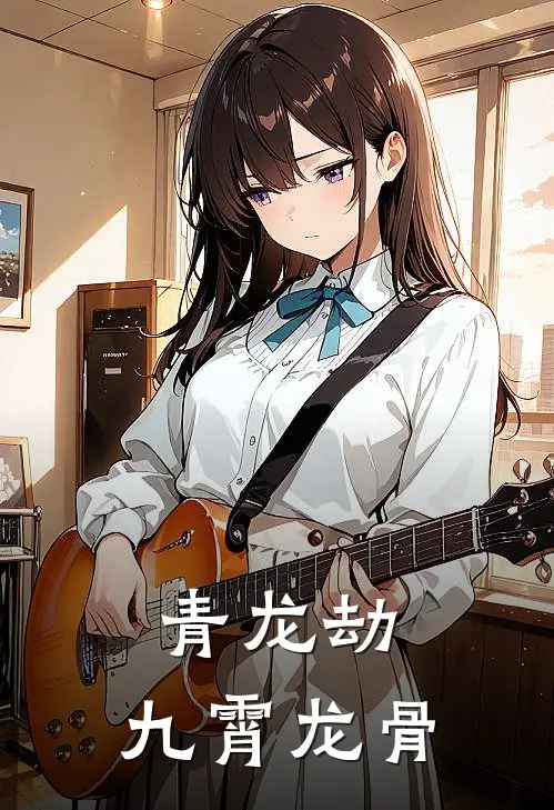 青龙劫：九霄龙骨