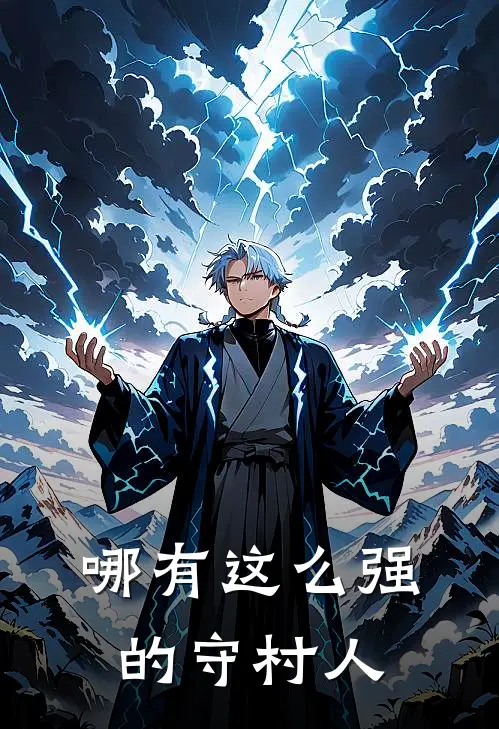 哪有这么强的守村人