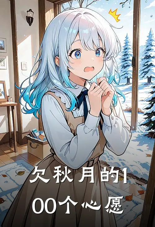 欠秋月的100个心愿