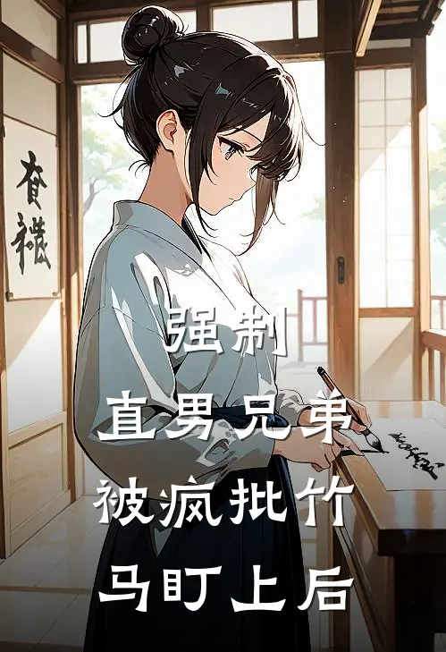 强制：直男兄弟被疯批竹马盯上后