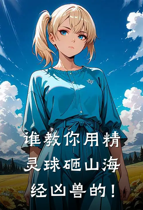 谁教你用精灵球砸山海经凶兽的！