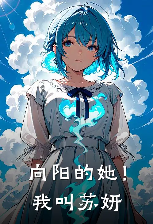 向阳的她！我叫苏妍