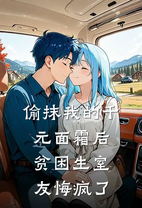 偷抹我的千元面霜后，贫困生室友悔疯了