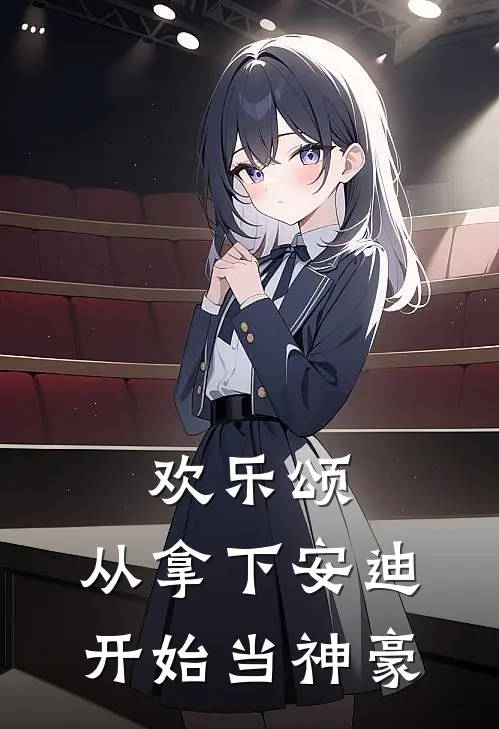 欢乐颂：从拿下安迪开始当神豪