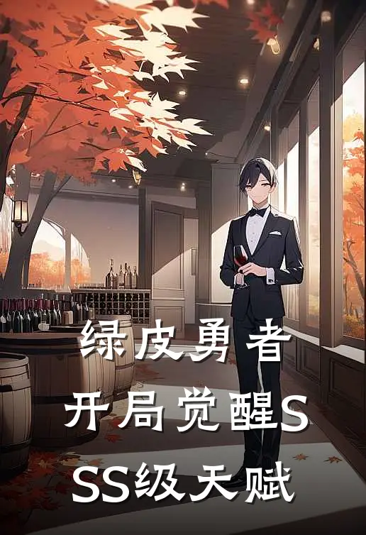 绿皮勇者，开局觉醒SSS级天赋