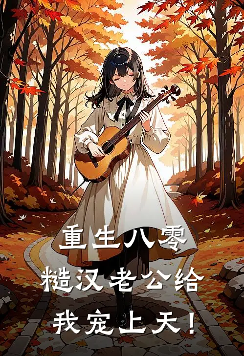 重生八零：糙汉老公给我宠上天！