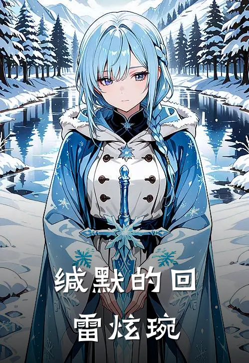 缄默的回雷炫琬