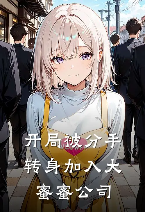 开局被分手，转身加入大蜜蜜公司