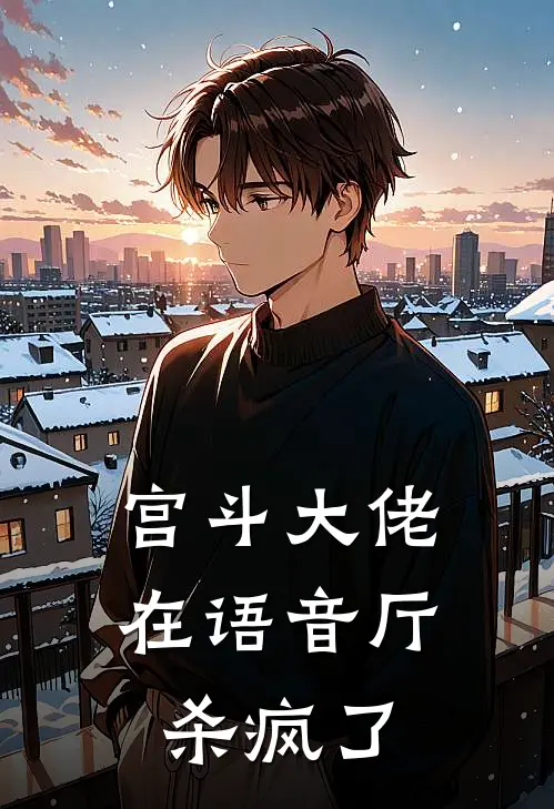 宫斗大佬在语音厅杀疯了